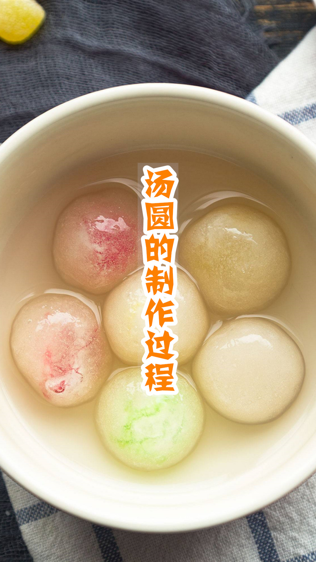 汤圆的制作过程