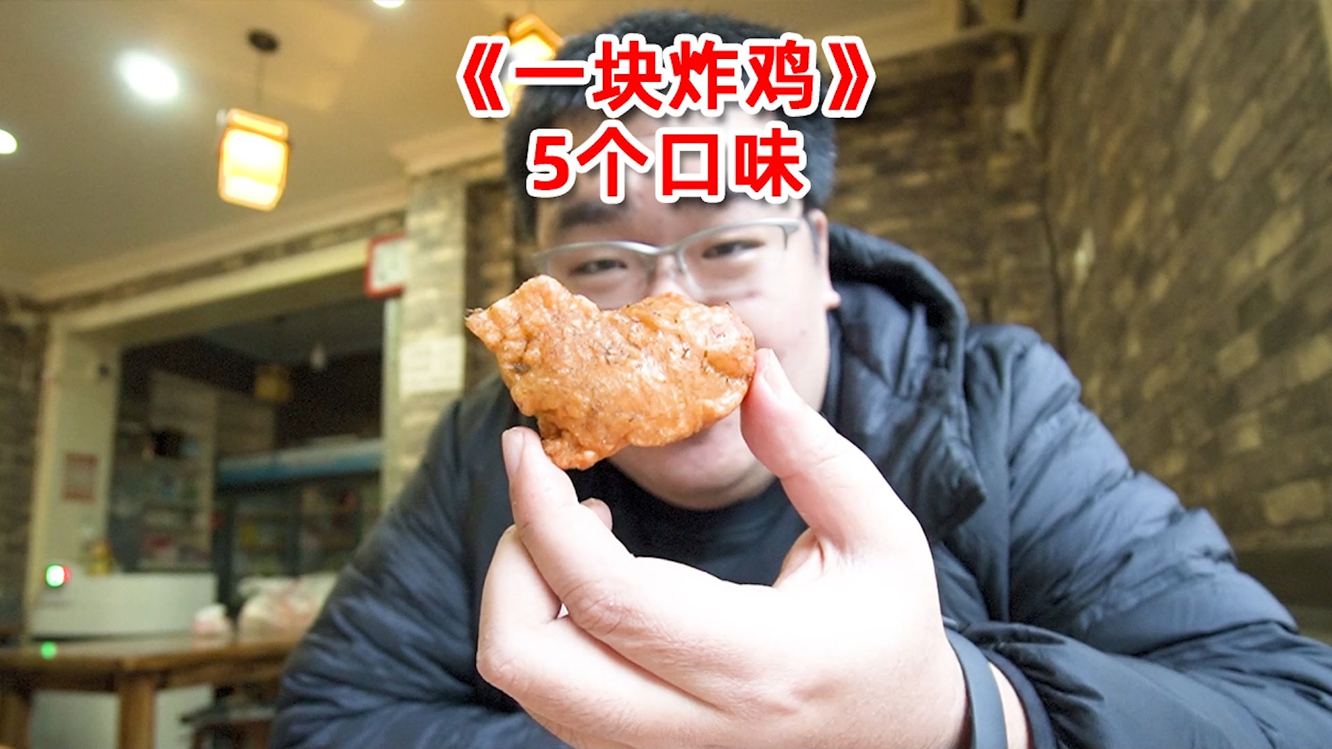 北京最神奇的炸鸡,1块炸鸡5个口感,这是怎么做到的?