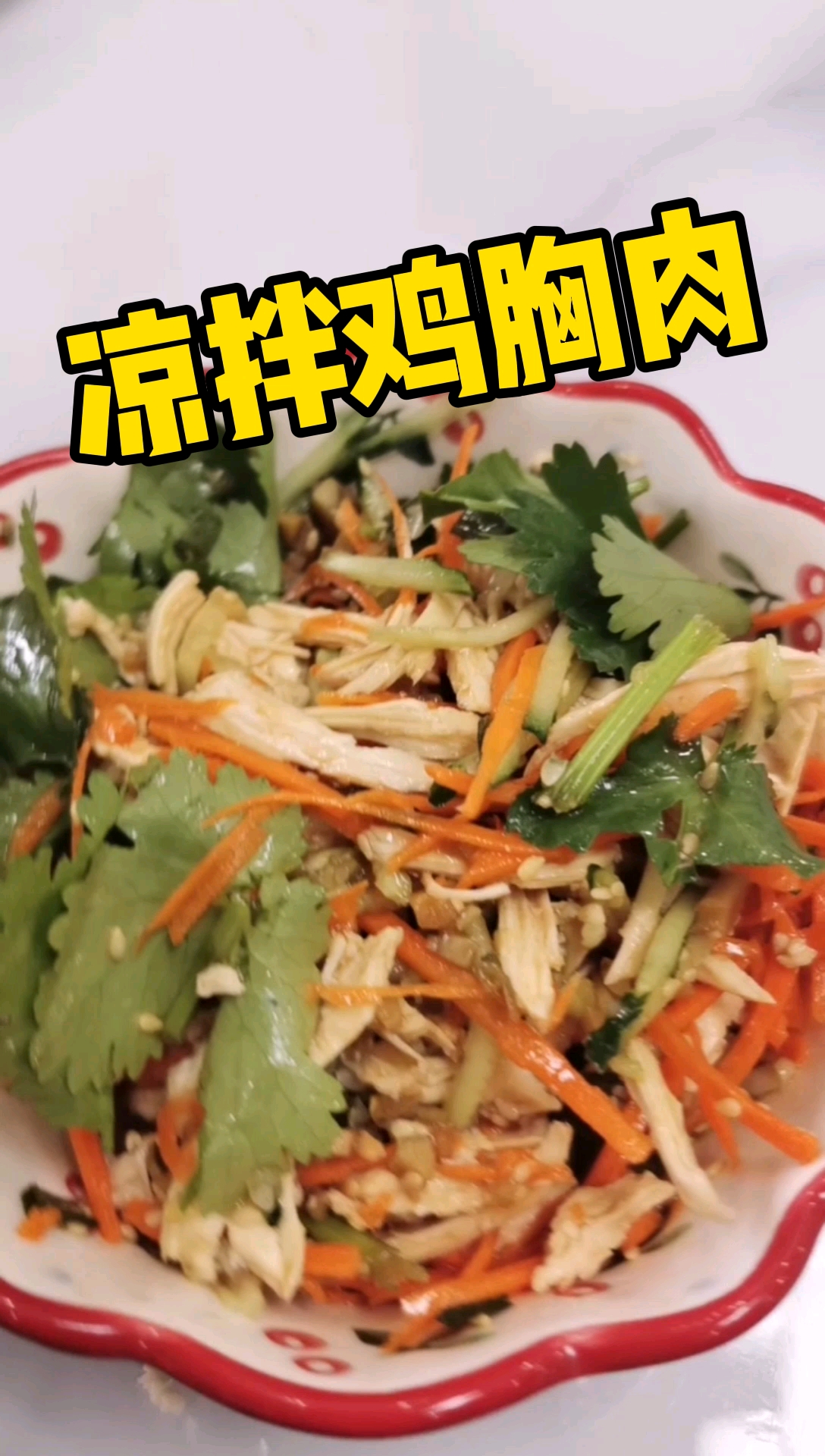 #美食#凉拌鸡胸肉,美味健康,吃了还不长肉!