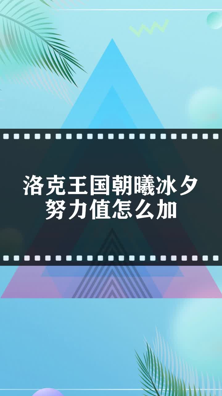 洛克王国朝曦冰夕努力值怎么加