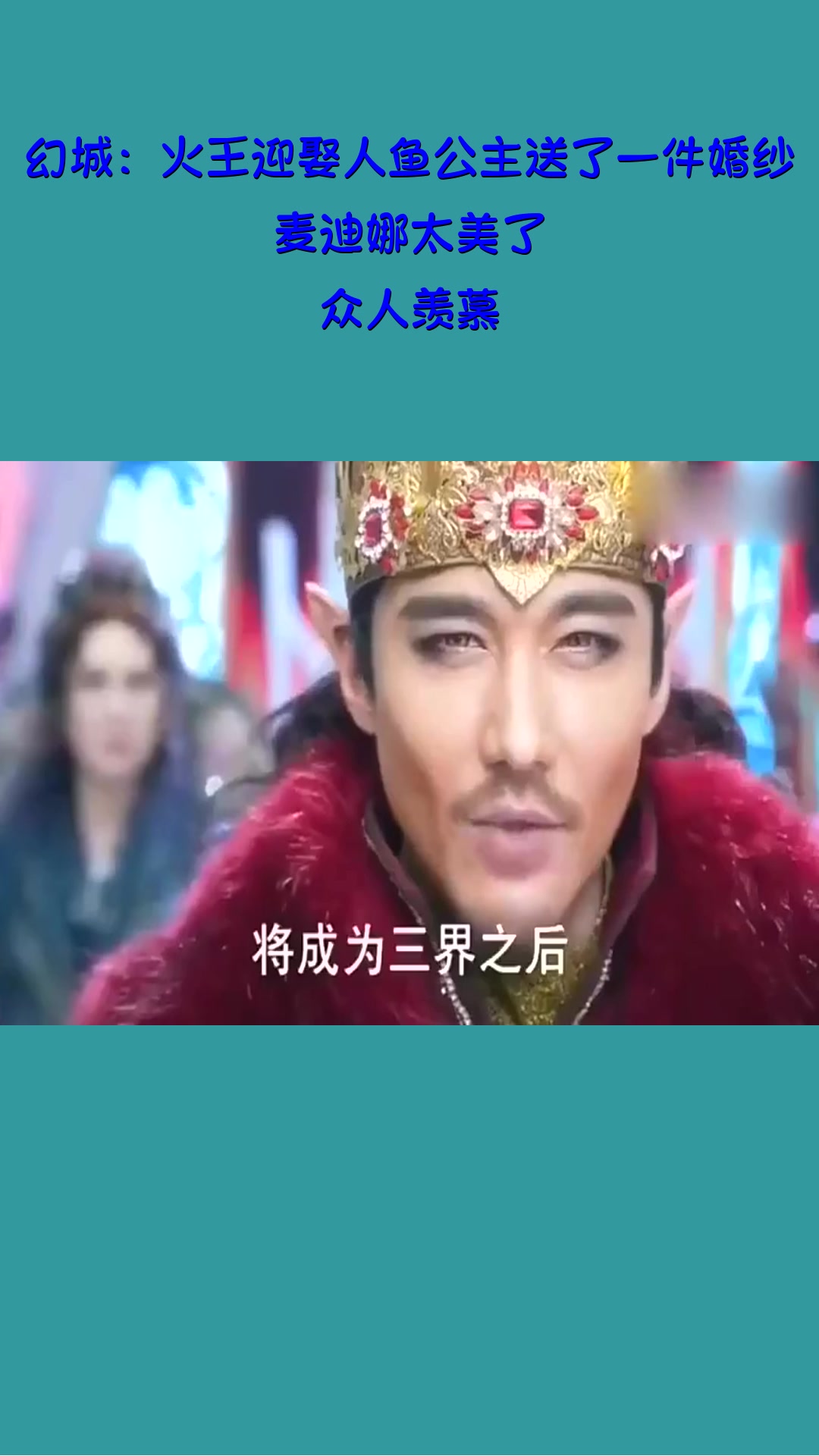 #影视#幻城:火王迎娶人鱼公主送了一件婚纱,麦迪娜太美了,众人羡慕