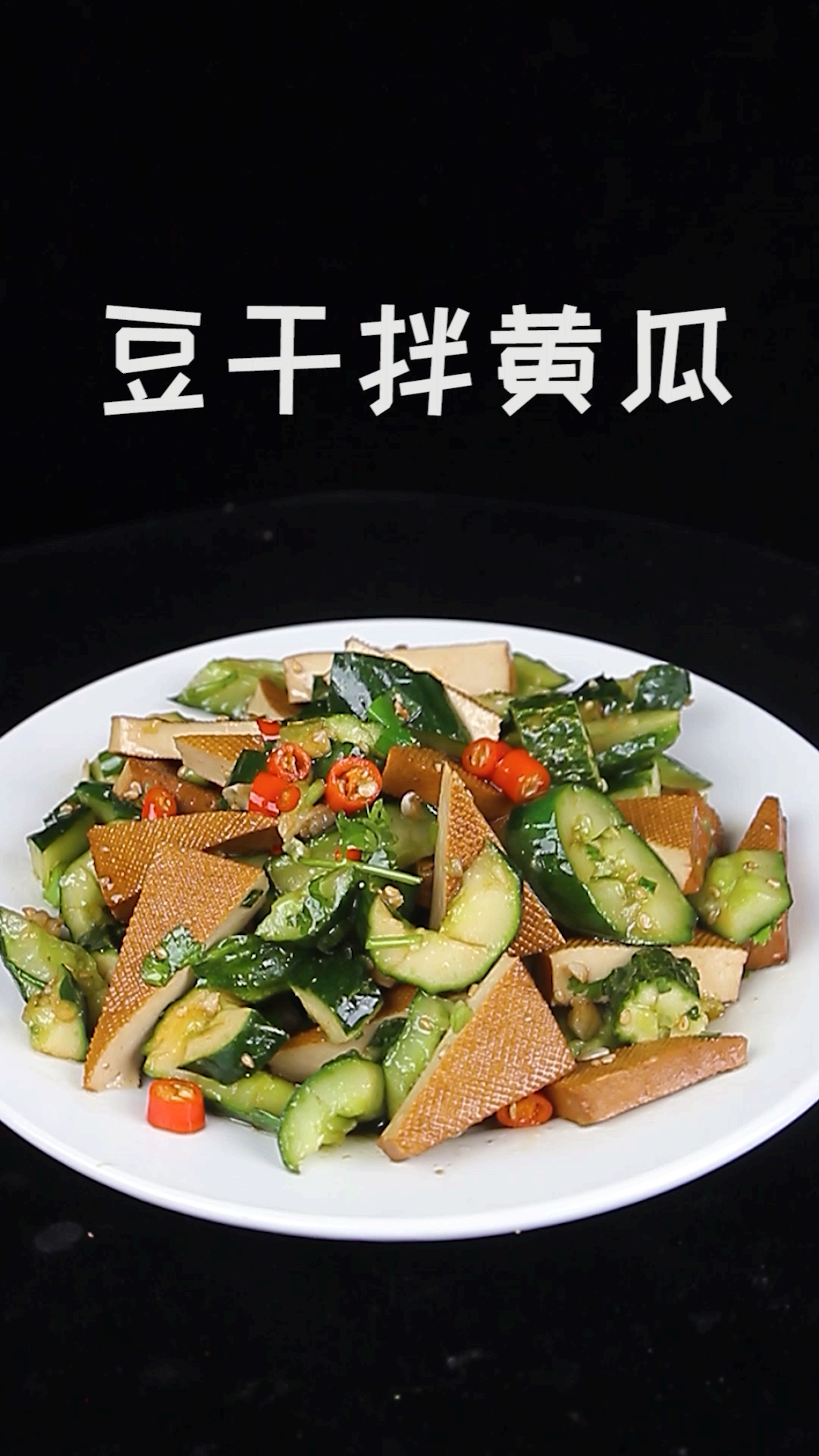 #抗暑大作战#一款清爽开胃懒人小凉菜送给大家,黄瓜拌豆干,非常好吃,做法超简单,教程看视频