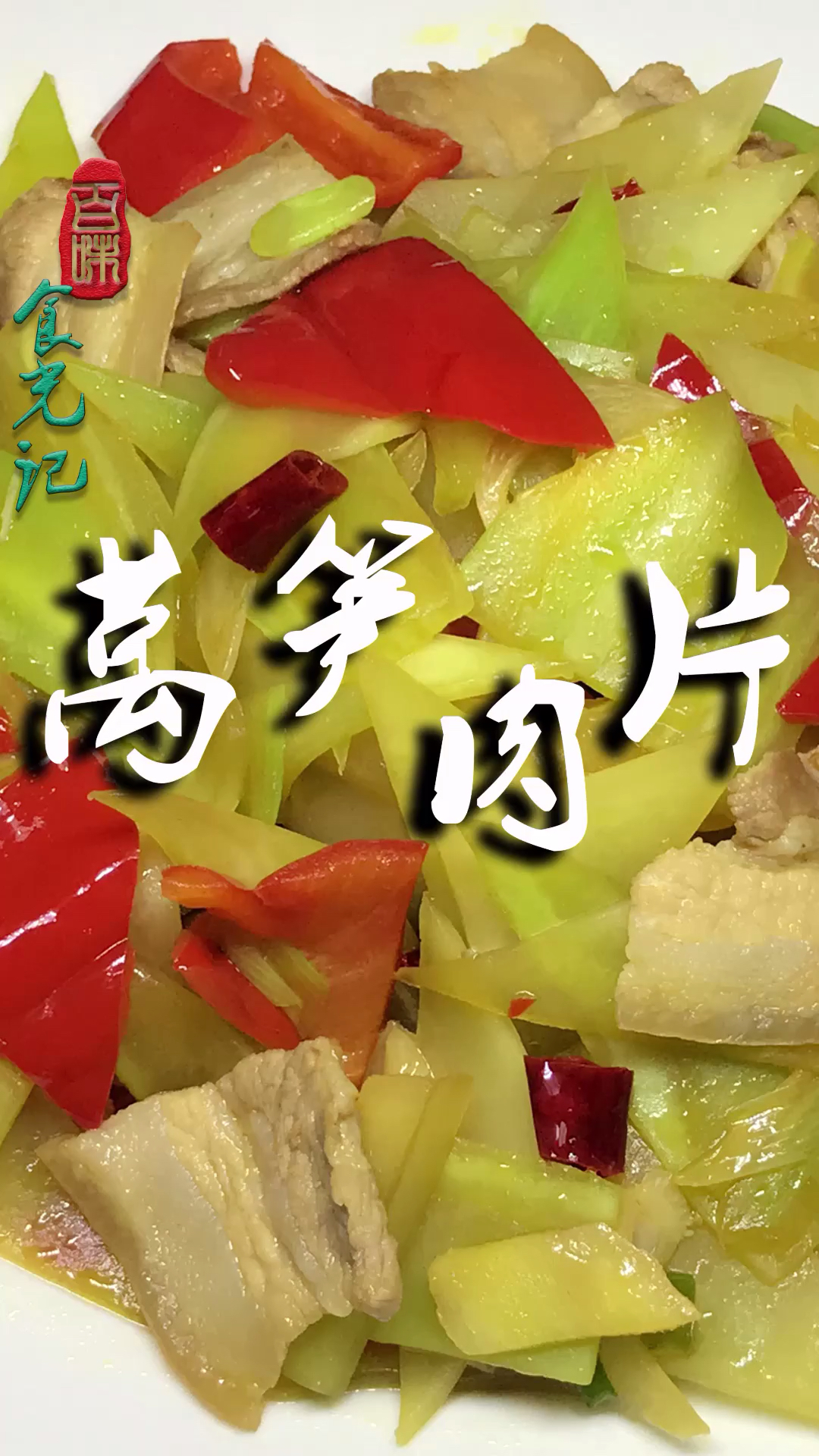 这么做的莴笋炒肉片,莴笋清脆,肉片滑嫩,做法看完你就会