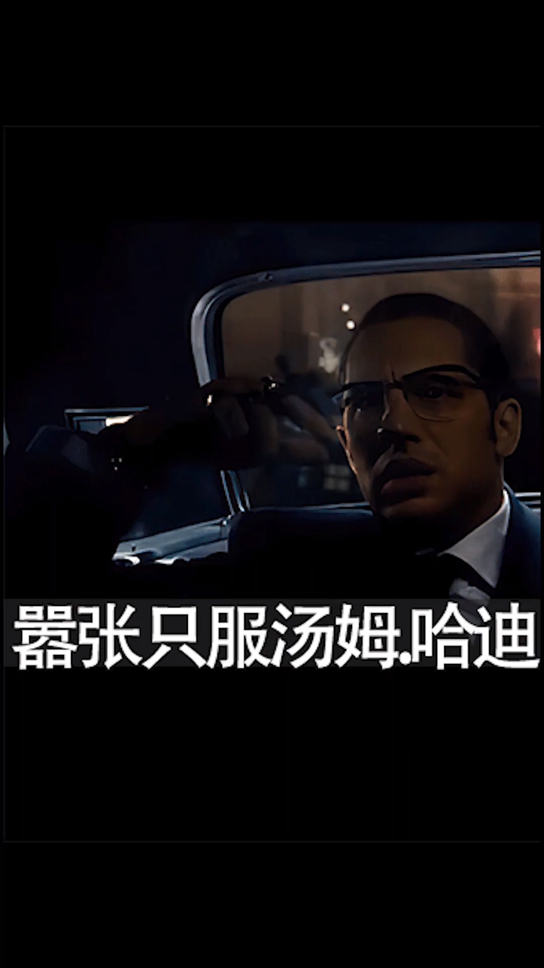 #汤姆哈迪#一起来看汤老师演技巅峰之作。说最硬的话,打最硬的架!
