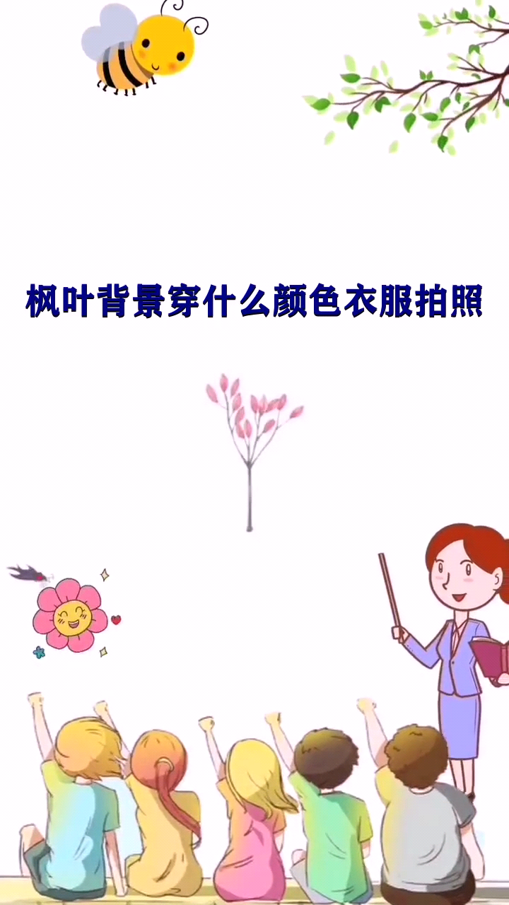 枫叶背景穿什么颜色衣服拍照 