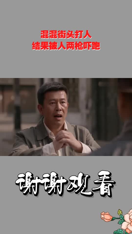 混混街头打人,结果被人两枪吓跑