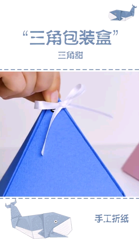 三角盒三角甜#折纸@全民小视频