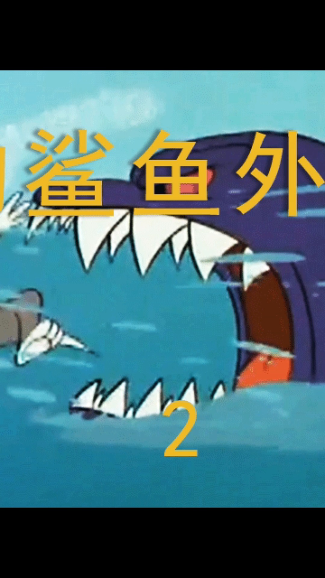 #猫和老鼠#你喜欢点外卖吗?要不要来分鲨鱼外卖?