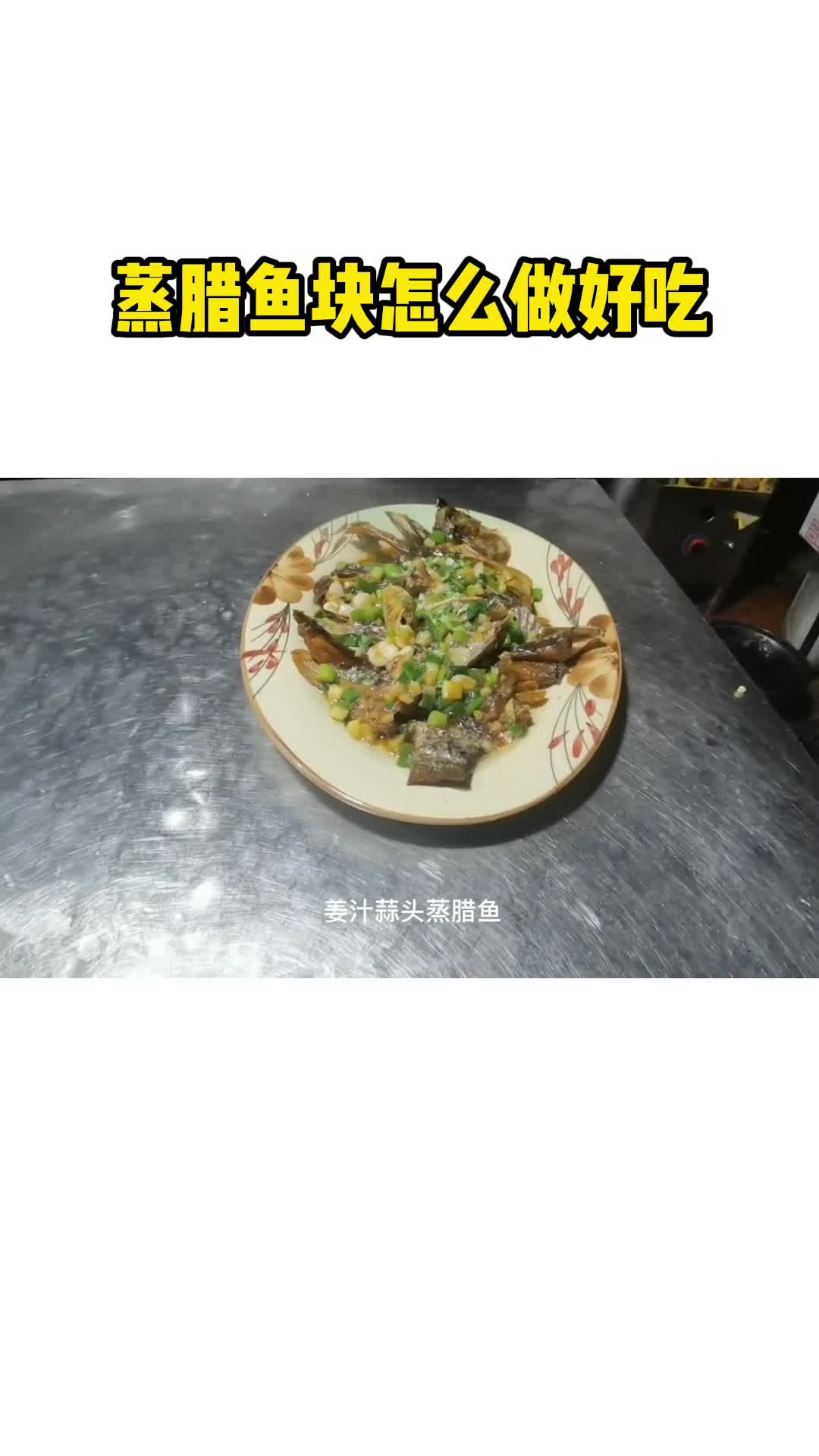 蒸腊鱼块怎么做好吃,你清楚了吗