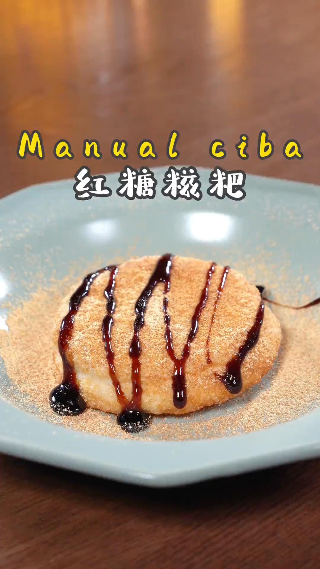 糯叽叽的红糖糍粑