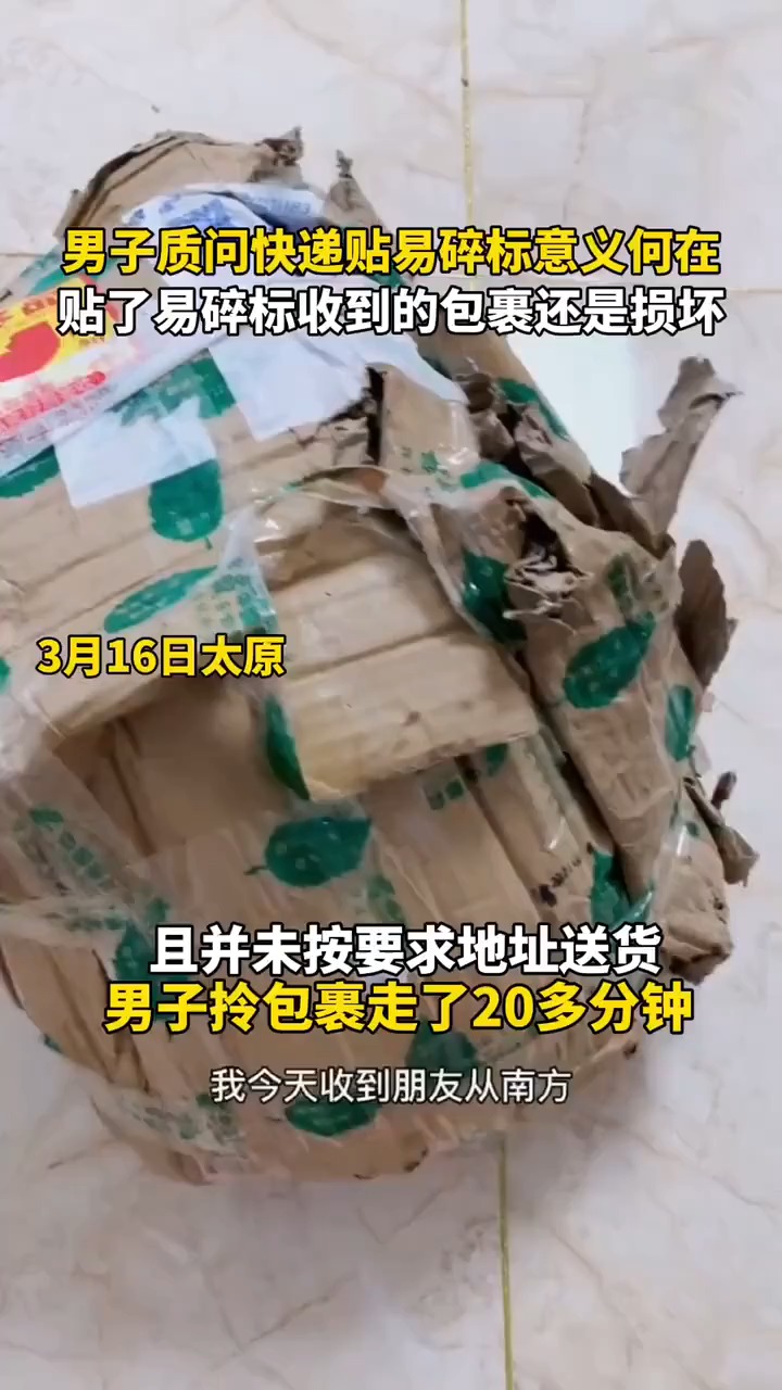 男子质问快递贴易碎标意义何在,贴了易碎标收到包裹还是损坏