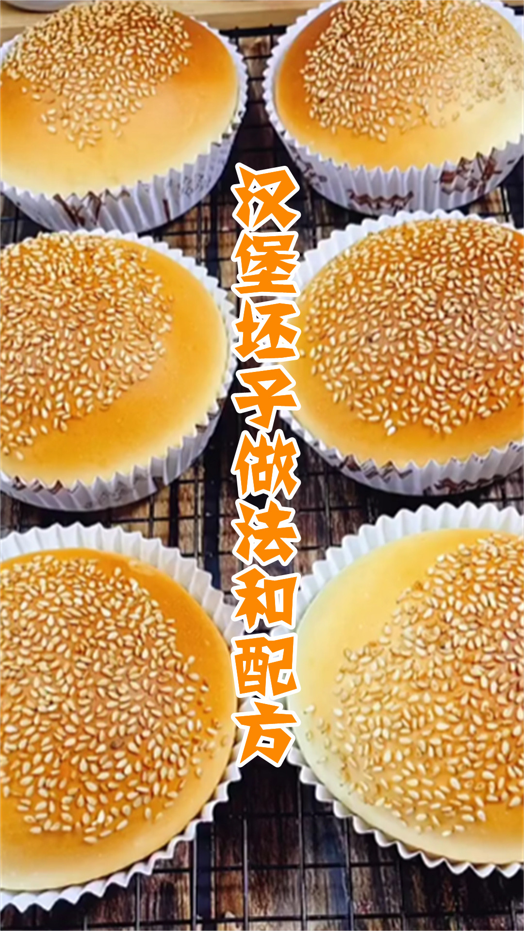 汉堡坯子做法和配方