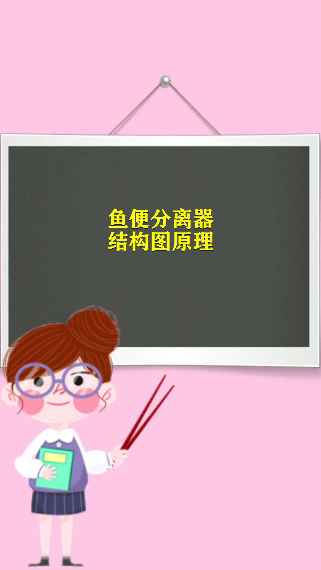 鱼便分离器结构图原理