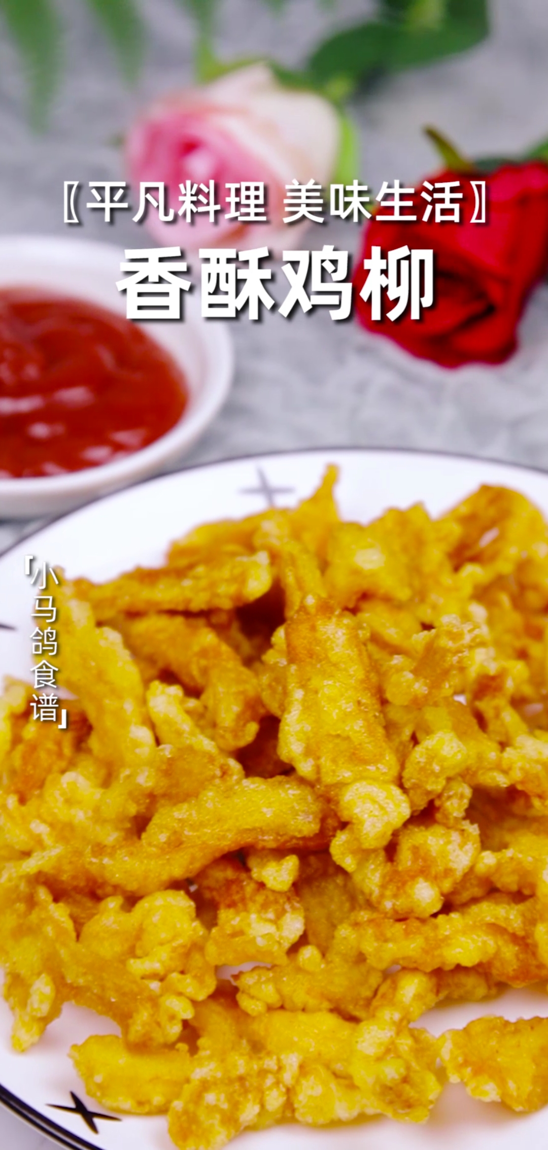 #自制家庭美食#自制家庭版香酥鸡柳,几块钱就能做一盘