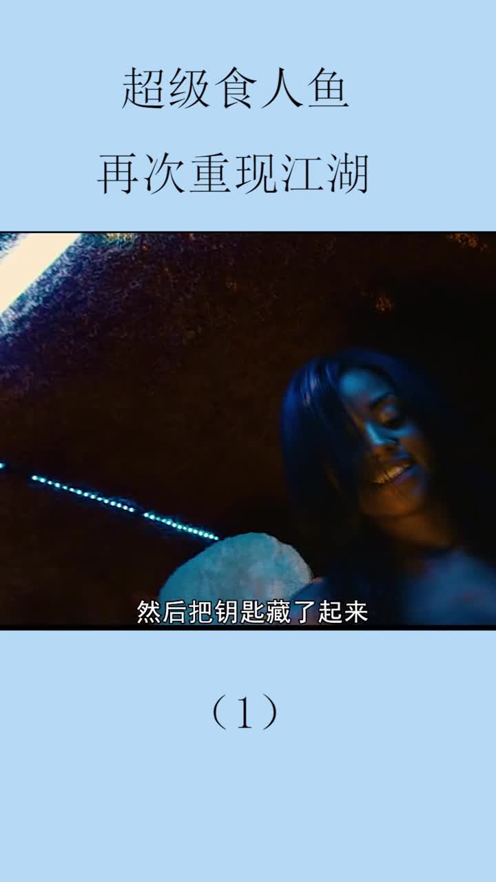 这次的食人鱼是上次游过来的吗?