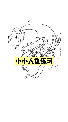 人鱼娃娃练习素描画#动漫基础#手绘动漫人物#动漫手绘教学#素描基础
