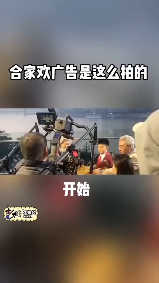 合家欢广告是这么拍的