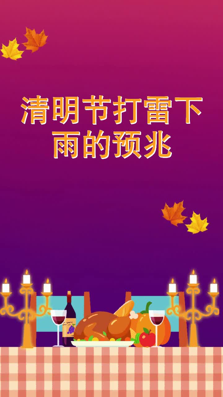 清明节打雷下雨的预兆