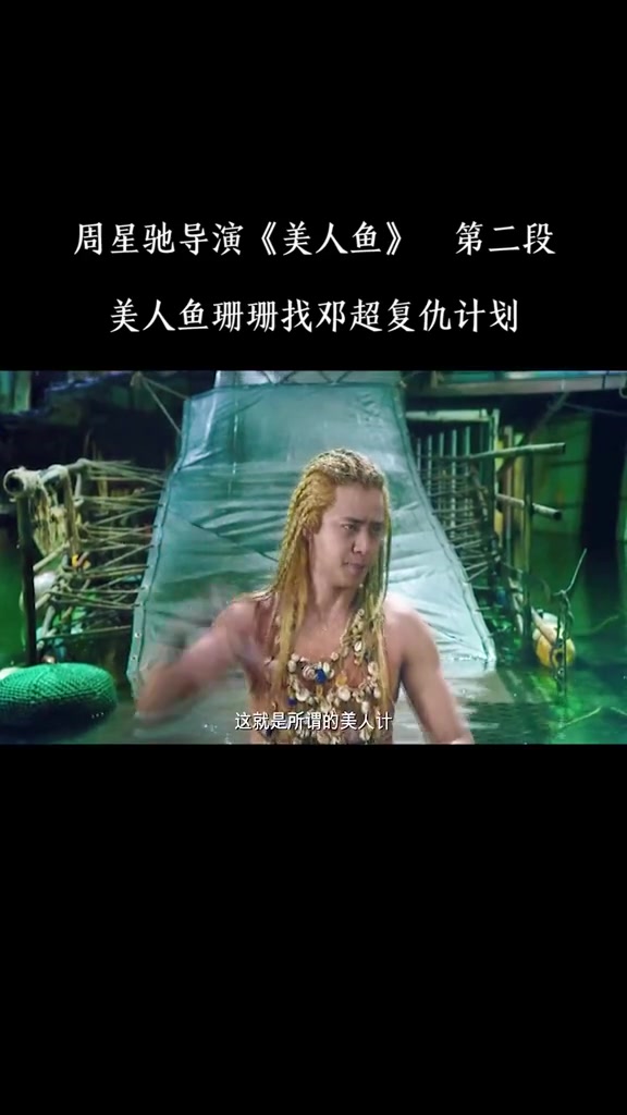罗志祥版,美人计了解一下#美人鱼@罗志祥@#感谢官方