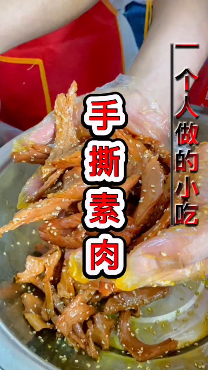 手撕素肉#特色小吃#小吃培训#网红小吃培训#摆摊小吃：这个就是一出摊就被包围的手