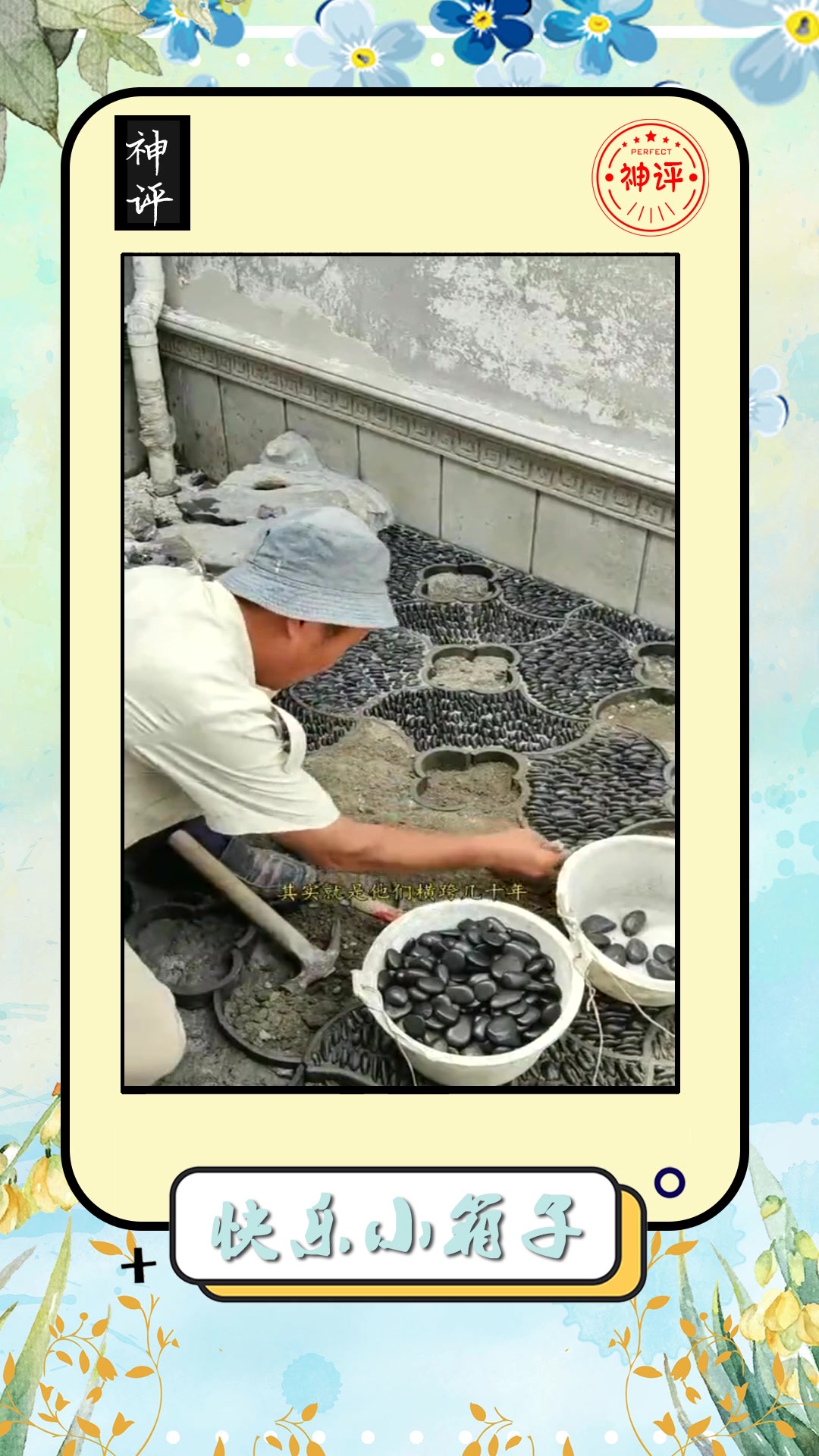 #搞笑#古园林铺设地砖,用鹅卵石摆出图案,工程造价太高!