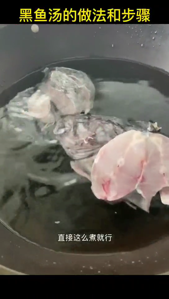 黑鱼汤的做法和步骤