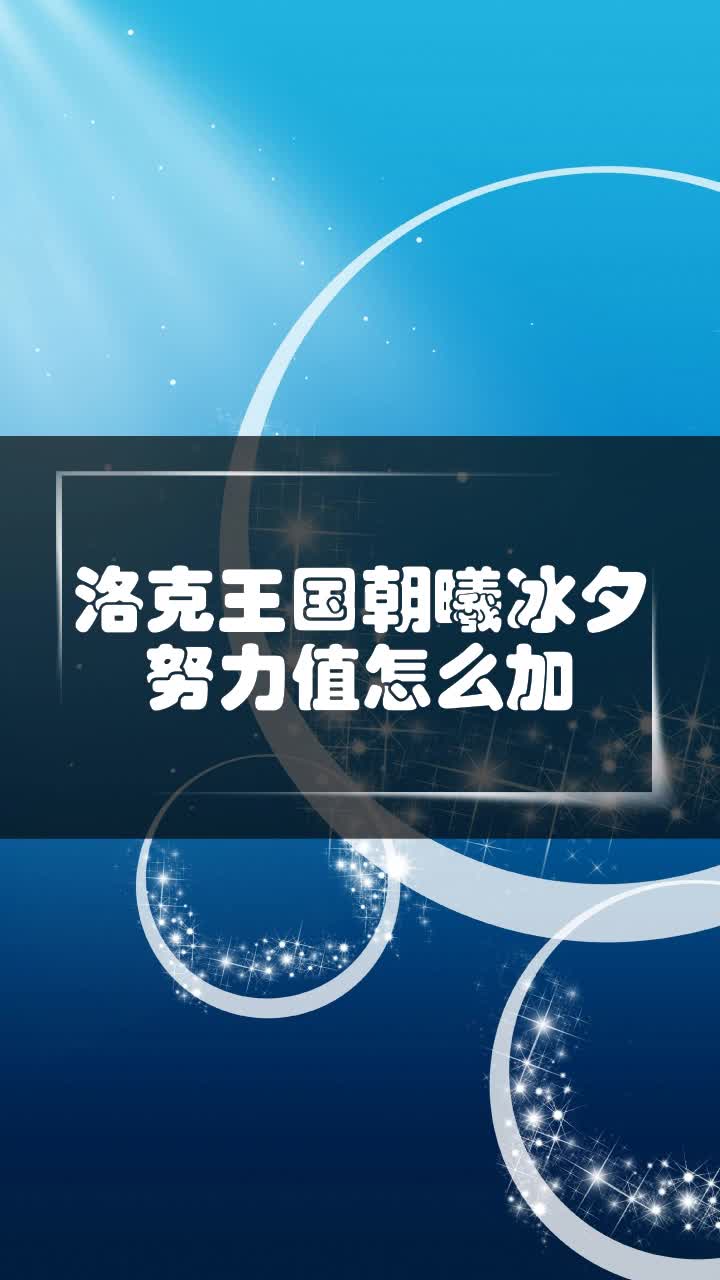 洛克王国朝曦冰夕努力值怎么加