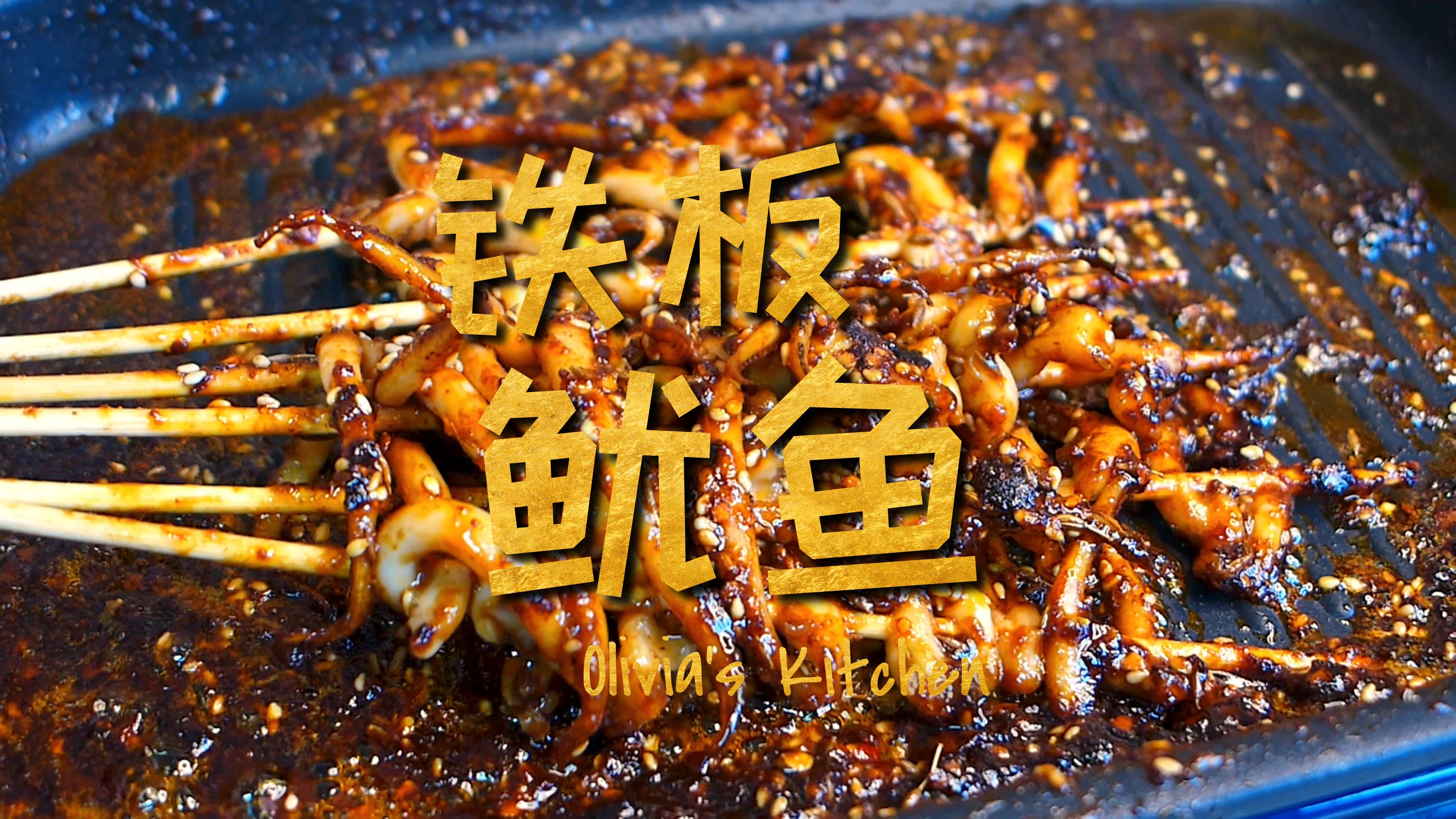#美食#在家轻松做铁板鱿鱼,味道超赞,做不好吃我快递给你!