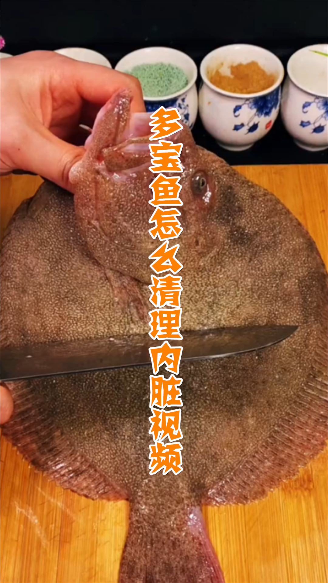 多宝鱼怎么清理内脏视频