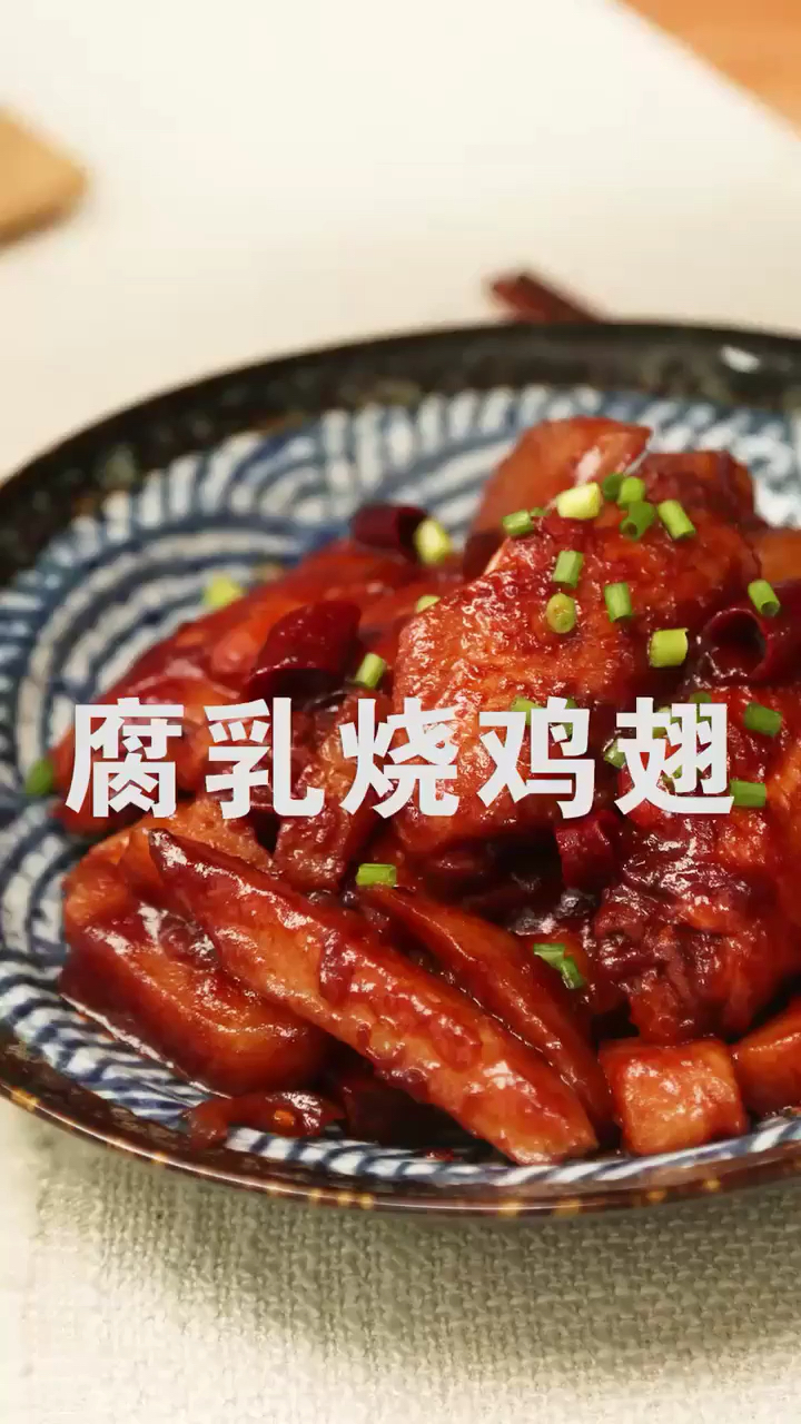 #食神大PK#腐乳烧鸡翅,鸡翅原来可以这样吃