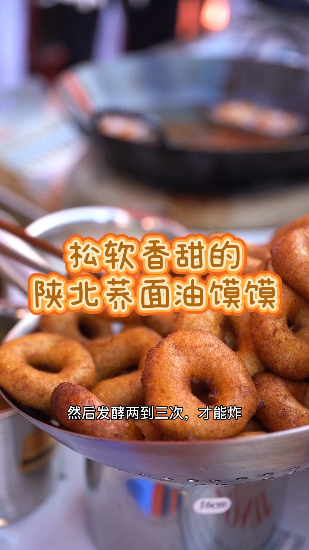 #家乡特色美食#原来荞面可以做油馍馍?陕北人真是把荞面的做法发挥到了极致