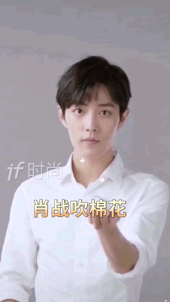 肖战吹棉花,一吹吹一坨都闪开,吹棉花的小赞笑容无敌了