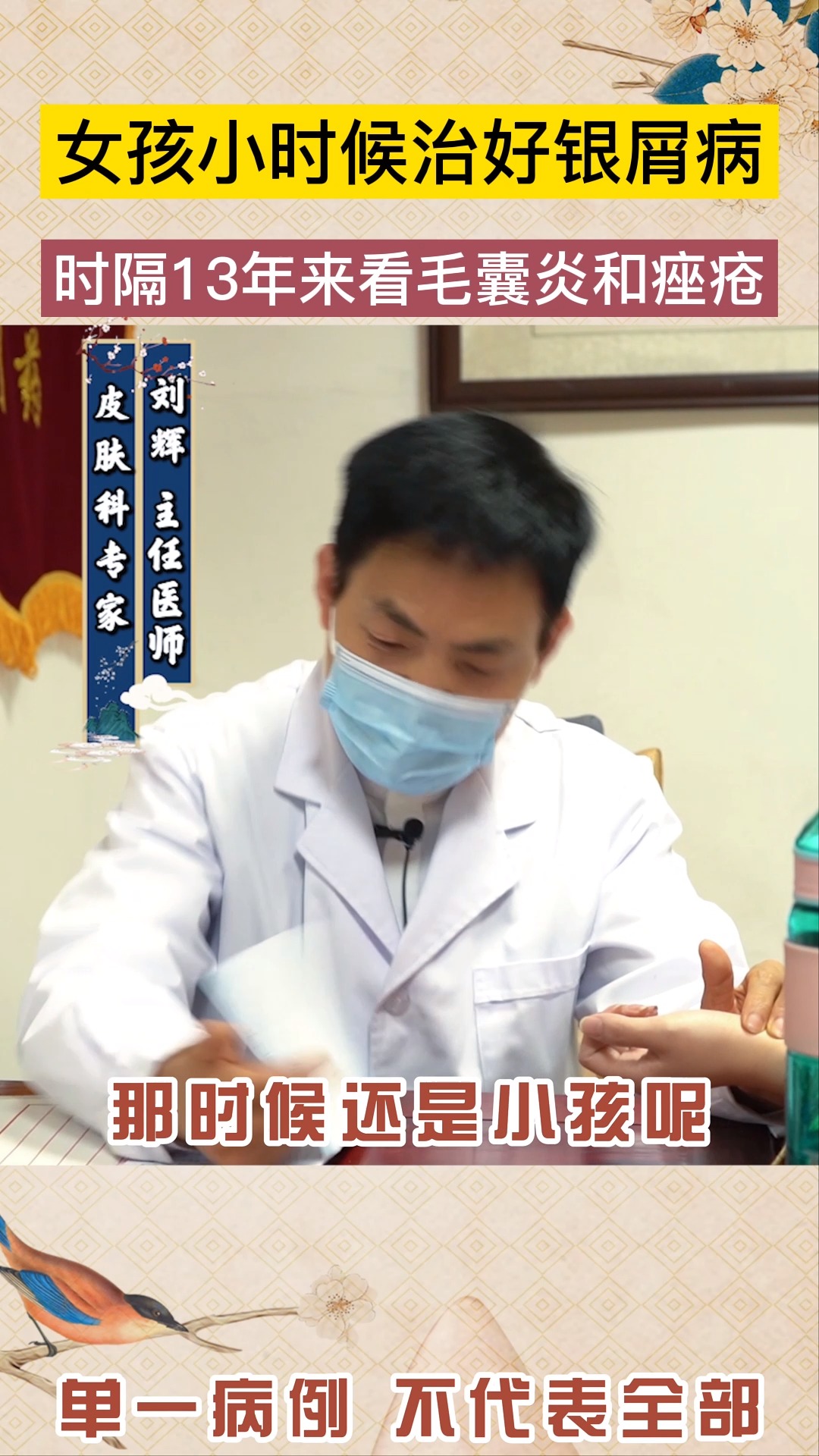 #中医#内蒙古女孩小时候来治疗银屑病,13年后来看痤疮毛囊炎,转眼间小女孩变北京大学生