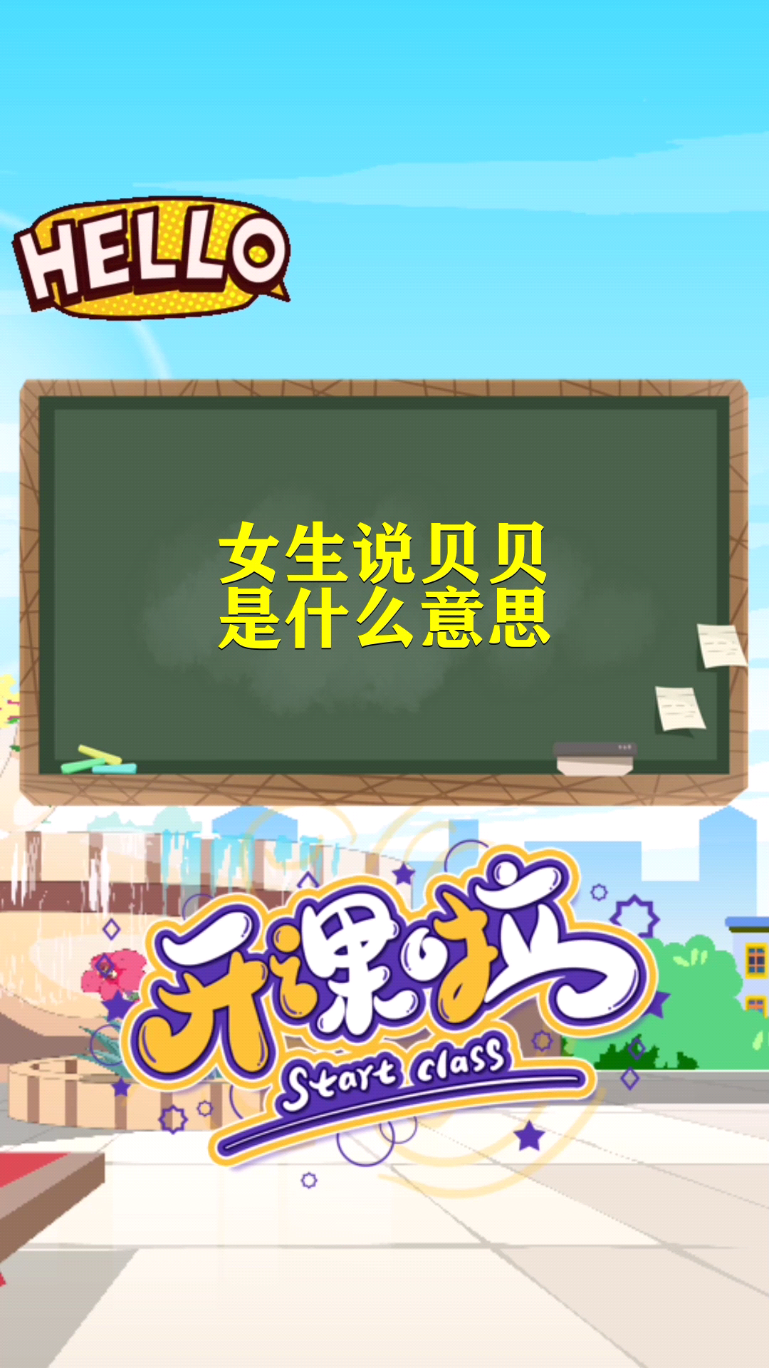 女生说贝贝是什么意思?