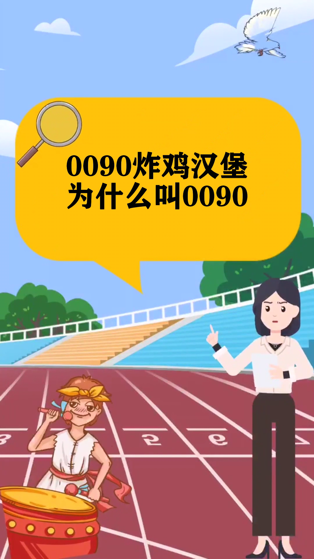 0090炸鸡汉堡为什么叫0090