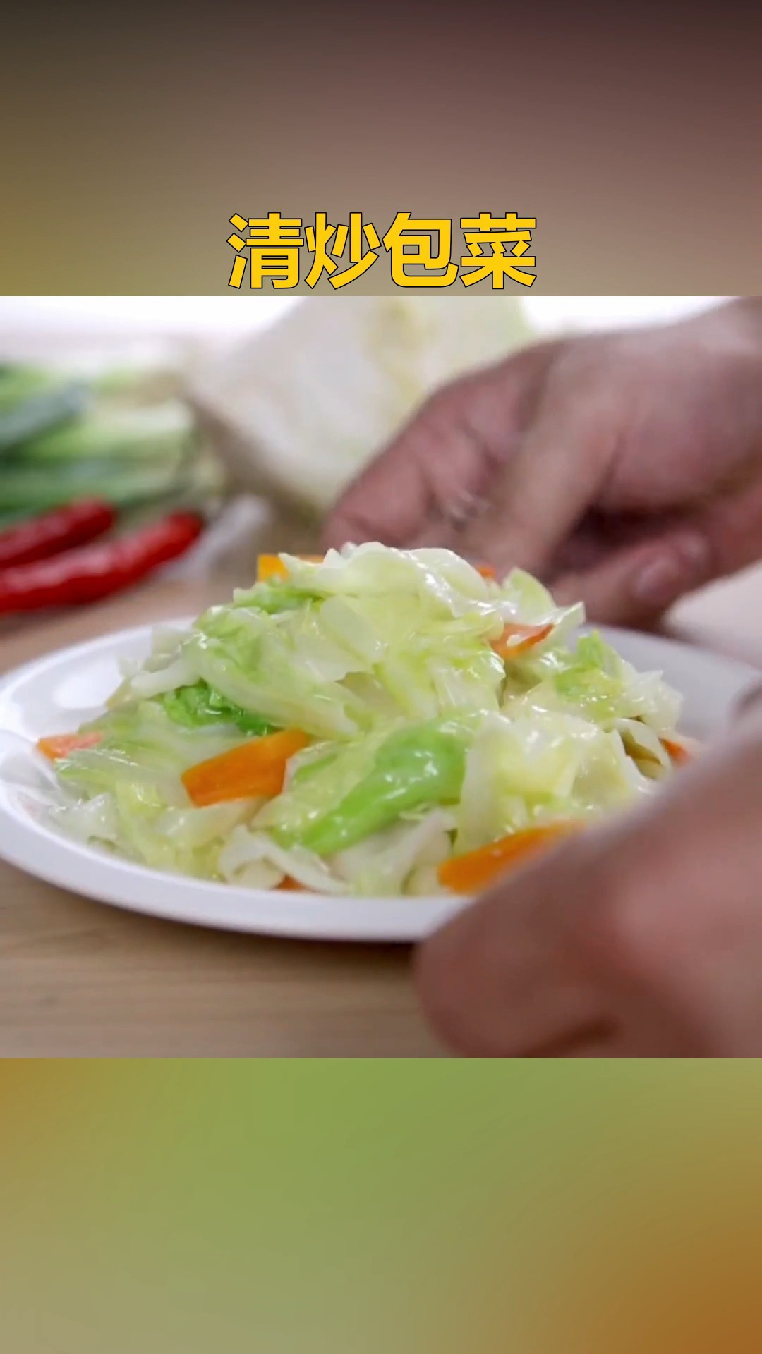 #自制家庭美食#菜中高丽参哦,不好做?!清炒卷心菜既简单又好吃~ #美食教程  #手撕包菜