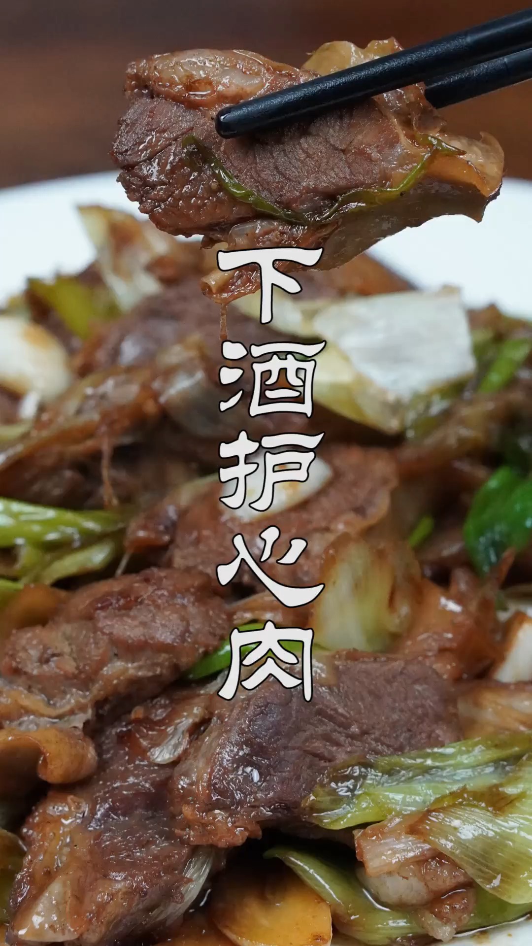 #冬季进补计划#东北人的喝酒硬菜,葱爆护心肉,两面筋膜中间肉,肉烂筋多有嚼头