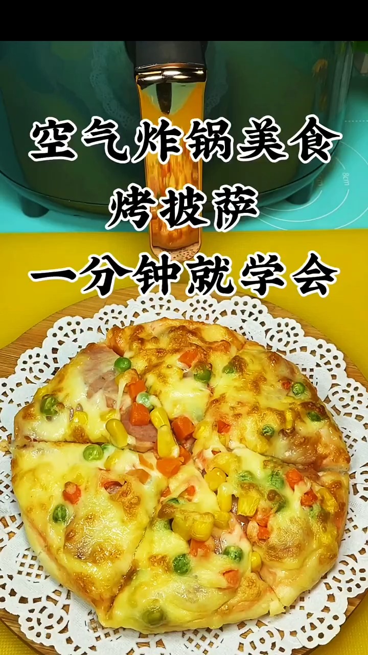 #披萨#天天美食挑战100道空气炸锅美食做烤披萨,一分钟就学会