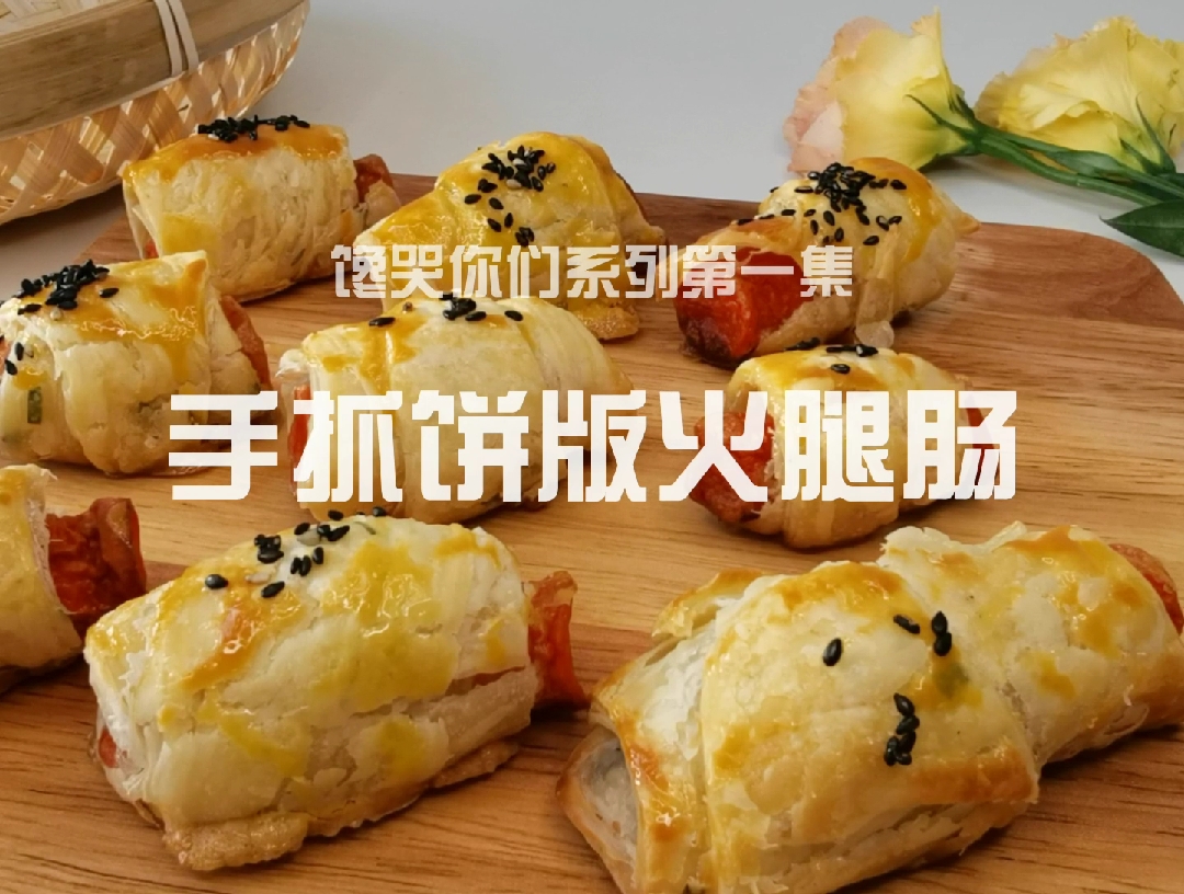 #美食记#在家无聊怎么办,快来做个快手又简单的手抓饼火腿肠吧