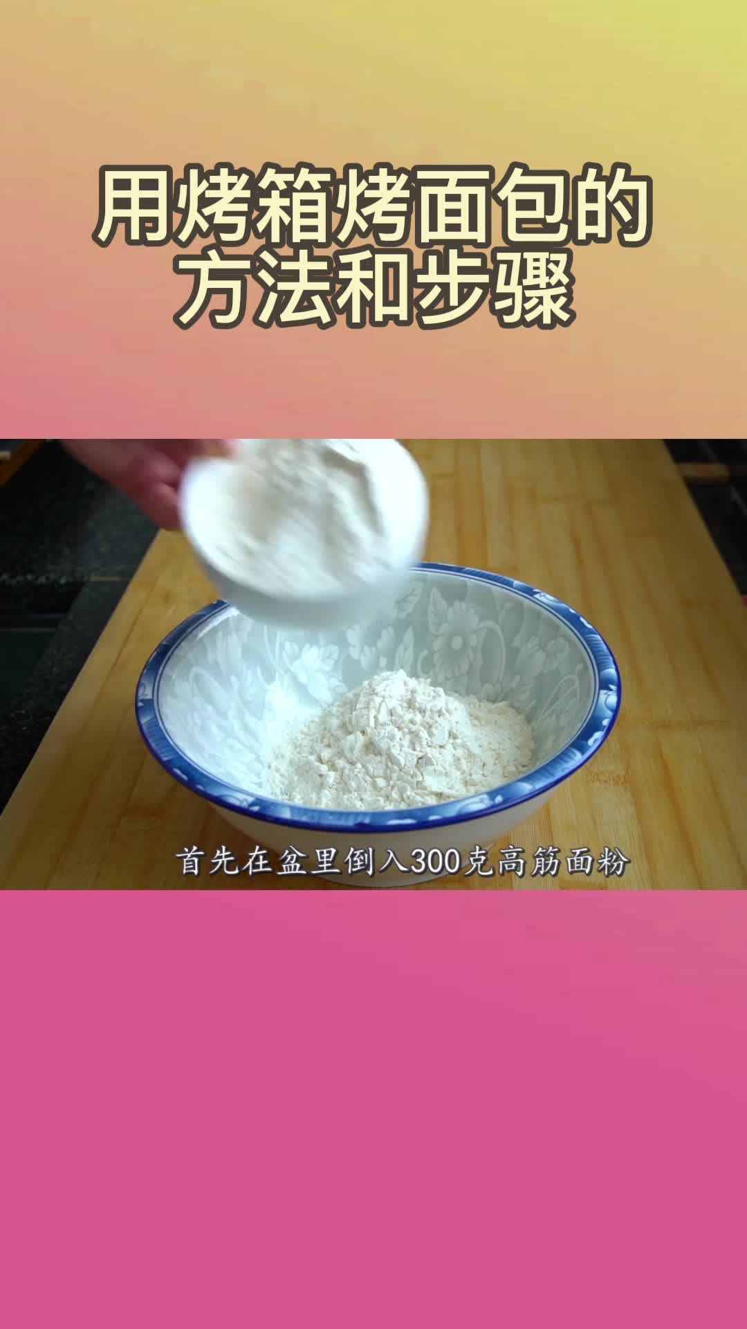 用烤箱烤面包的方法和步骤,你了解了吗