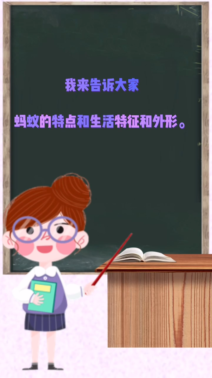 蚂蚁的特点和生活特征和外形。
