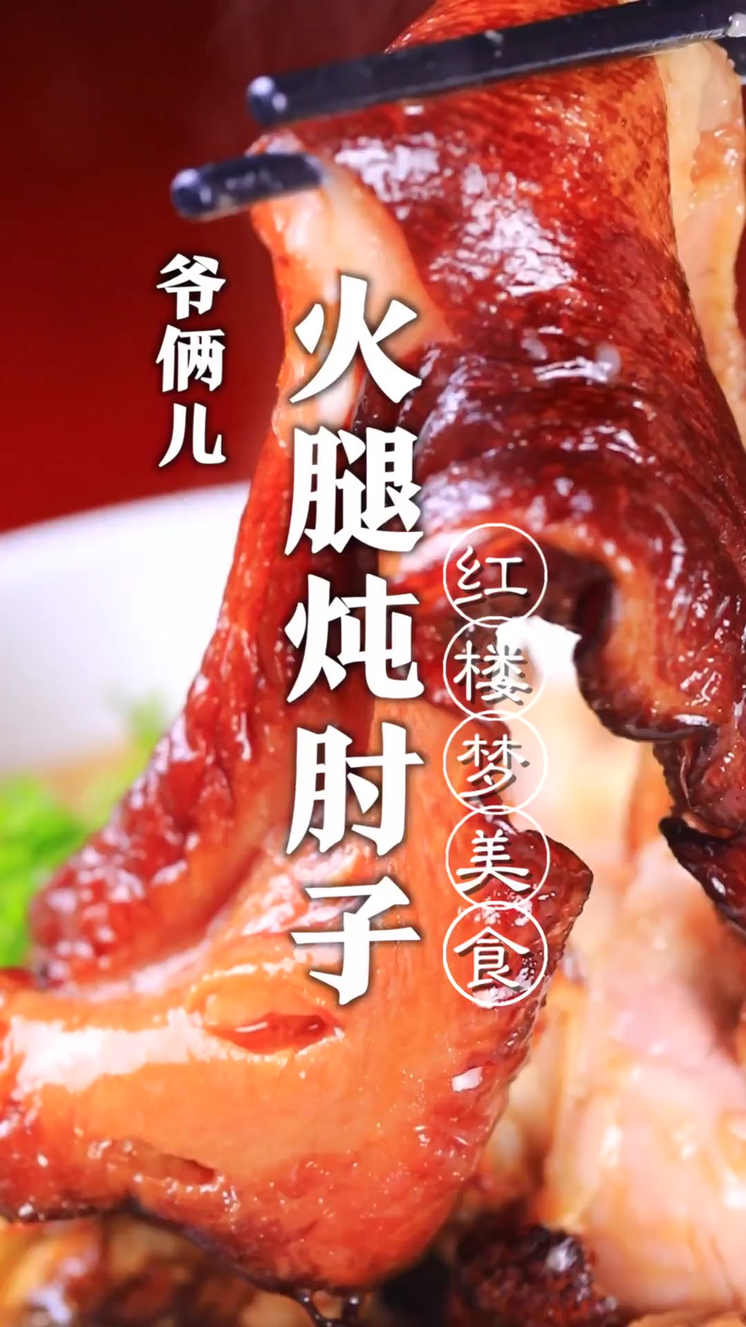 《红楼梦》经典名菜火腿炖肘子,色泽红亮口感软糯老少皆宜,也适合在家庭制作!