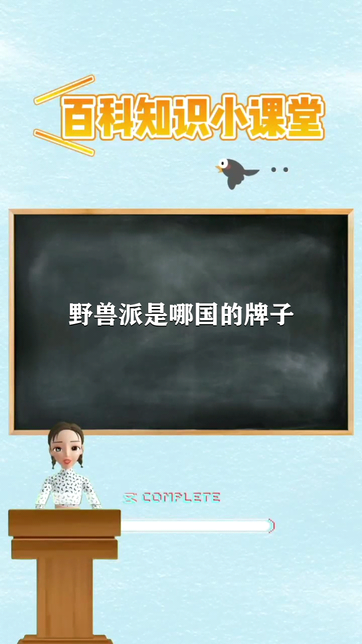 野兽派是哪国的牌子