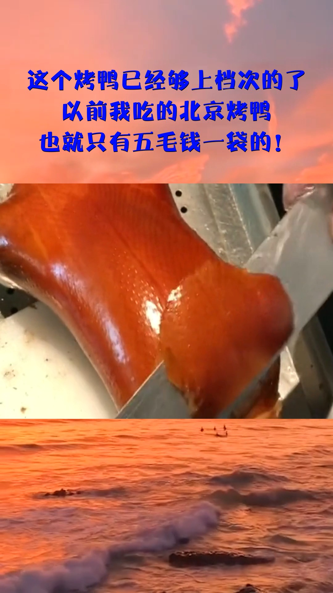 这个烤鸭够上档次了,以前我吃的北京烤鸭,也就五毛钱一袋!