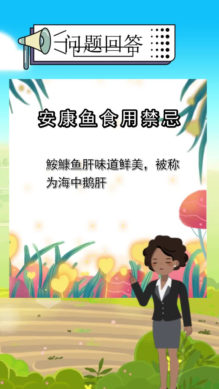 安康鱼食用禁忌,你清楚了吗
