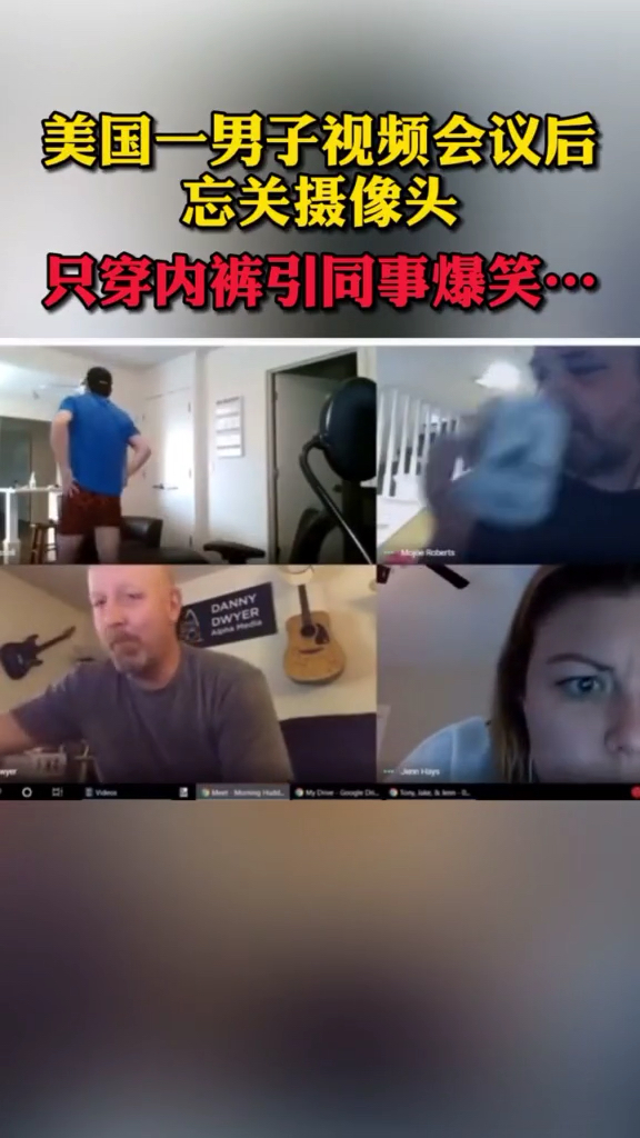 美国一男子视频会议后忘关摄像头只穿内裤引同事爆笑oo