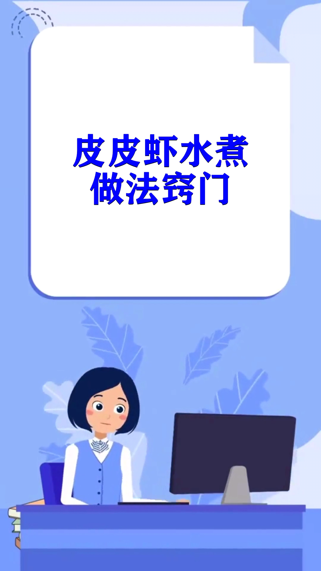 皮皮虾水煮做法窍门
