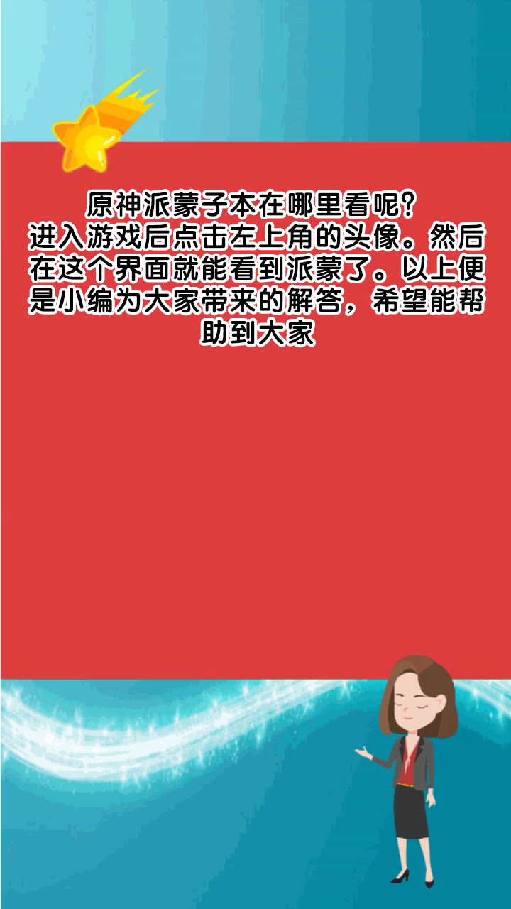 原神派蒙子本在哪里看呢?