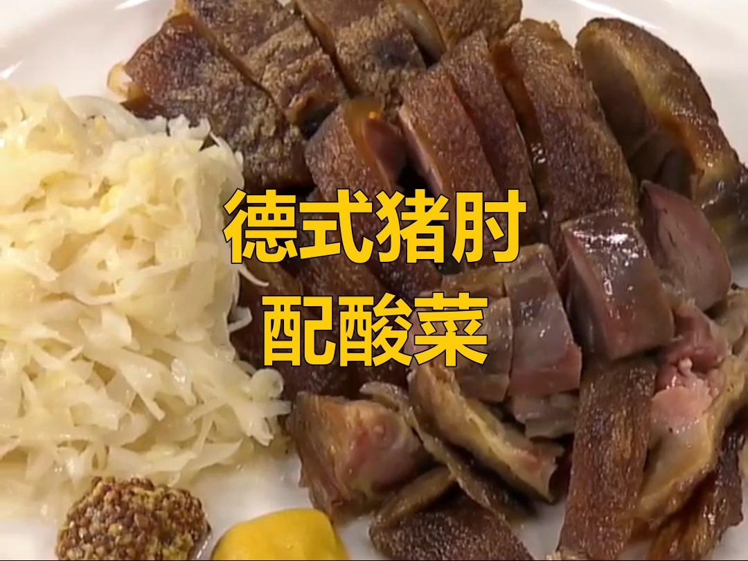 #美食#来个鬼佬的~德国肘子&德式酸菜   #猪蹄  #猪肘  #万物皆可烤