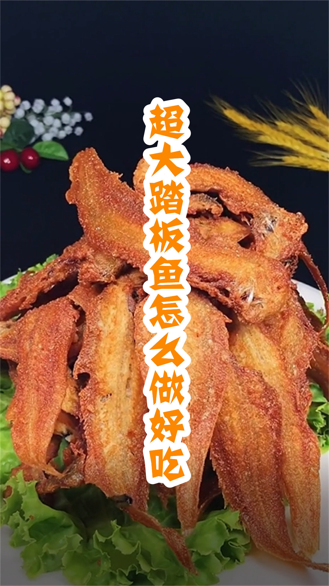 超大踏板鱼怎么做好吃
